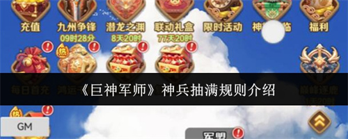 巨神军师神兵抽满规则是什么 巨神军师神兵抽满规则一览