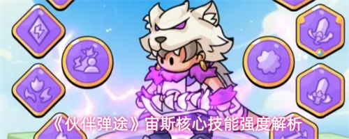 伙伴弹途宙斯核心技能强度怎么样 伙伴弹途宙斯核心技能强度一览