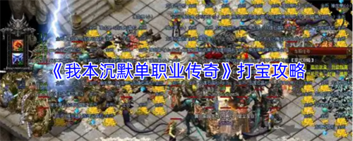 我本沉默单职业传奇怎么打宝 我本沉默单职业传奇打宝攻略
