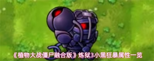 植物大战僵尸融合版炼狱3小黑狂暴属性怎么样 炼狱3小黑狂暴属性一览