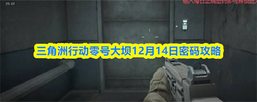 三角洲行动零号大坝12.14密码是多少 三角洲行动零号大坝12月14日密码攻略