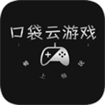 口袋云游戏