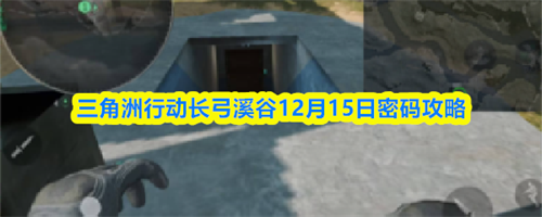 三角洲行动长弓溪谷12.15密码是什么 三角洲行动长弓溪谷12月15日密码攻略