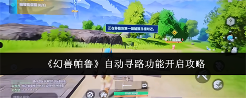幻兽帕鲁自动寻路功能怎么开启 幻兽帕鲁自动寻路功能开启攻略