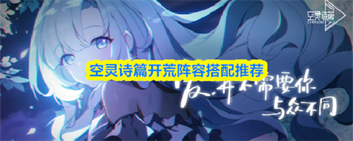 空灵诗篇开荒阵容怎么搭配 空灵诗篇开荒阵容搭配攻略