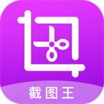 截图王  v1.5.0 安卓版