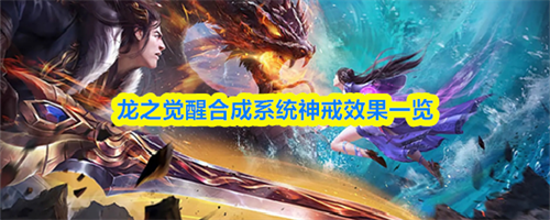 龙之觉醒合成系统神戒效果是什么 龙之觉醒合成系统神戒效果一览