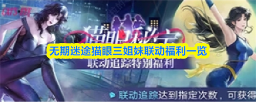 无期迷途猫眼三姐妹联动福利有哪些 无期迷途猫眼三姐妹联动福利介绍