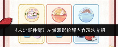 未定事件簿左然濯影拾辉内容怎么玩 未定事件簿左然濯影拾辉内容玩法一览