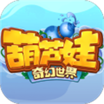 葫芦娃奇幻世界