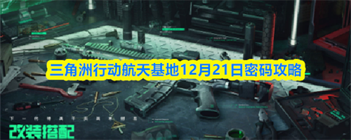 三角洲行动航天基地12.21密码是多少 三角洲行动航天基地12月21日密码一览