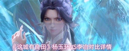 这城有良田杨玉环和李冶怎么选 这城有良田杨玉环VS李冶对比一览