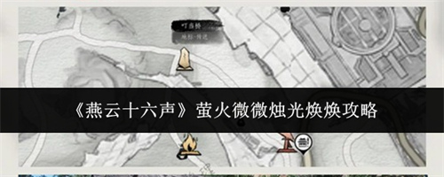 燕云十六声萤火微微烛光焕焕怎么样 燕云十六声萤火微微烛光焕焕一览