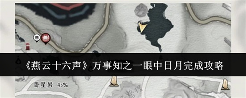 燕云十六声万事知之一眼中日月完成方法 万事知之一眼中日月完成攻略