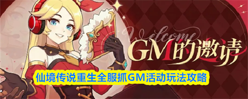 仙境传说重生全服抓GM活动玩法介绍 仙境传说重生全服抓GM活动玩法攻略