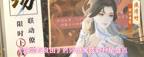 这城有良田药师僚属技能升星攻略 这城有良田药师僚属技能升星盘点