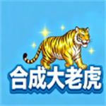 合成大老虎