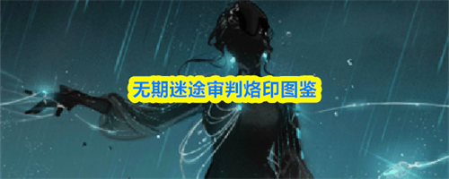 无期迷途审判介绍 无期迷途审判烙印图鉴