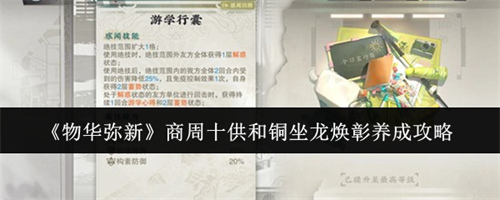 物华弥新商周十供和铜坐龙焕彰养成方法 物华弥新商周十供和铜坐龙焕彰养成攻略