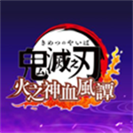 鬼灭之刃火神血风谭