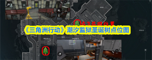 三角洲行动潮汐监狱圣诞树位置一览 三角洲行动潮汐监狱圣诞树点位图