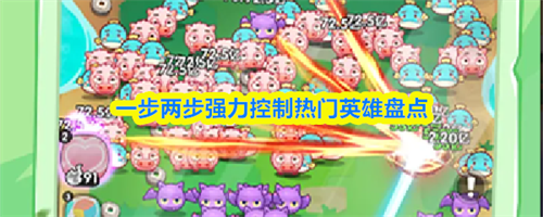 一步两步强力控制热门英雄推荐 一步两步强力控制热门英雄盘点