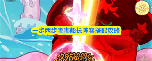 一步两步嘟嘟船长阵容搭配推荐 一步两步嘟嘟船长阵容搭配攻略