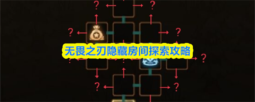无畏之刃隐藏房间探索方法 无畏之刃隐藏房间探索攻略