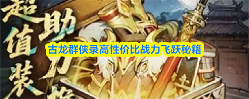 古龙群侠录战力快速提升方法 古龙群侠录高性价比战力飞跃秘籍