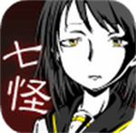 七怪谈