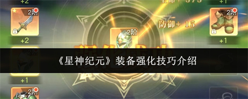 星神纪元装备强化技巧是什么 装备强化技巧攻略最新2026