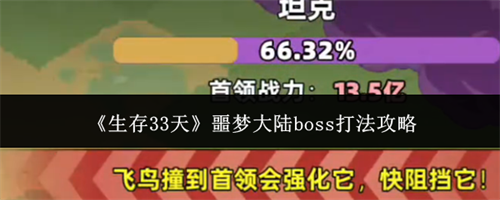 生存33天噩梦大陆boss怎么打 噩梦大陆boss打法攻略最新2026