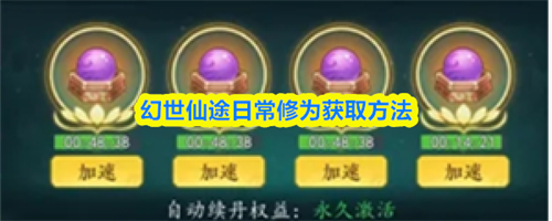 幻世仙途日常修为怎么获得 日常修为获取方法大全