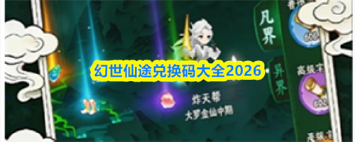 幻世仙途兑换码有哪些 兑换码大全2026最新版