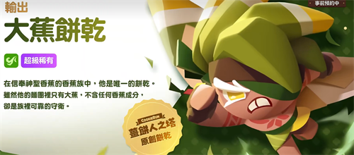 饼干人联盟香蕉煎饼饼干怎么样 香蕉煎饼饼干技能解析