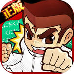 热血物语中文版