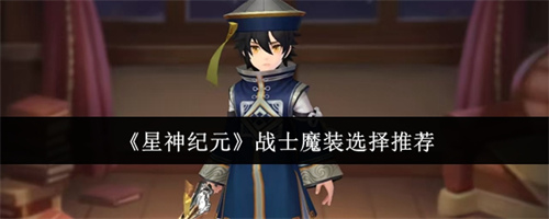 星神纪元战士魔装怎么选择 2026战士魔装选择推荐