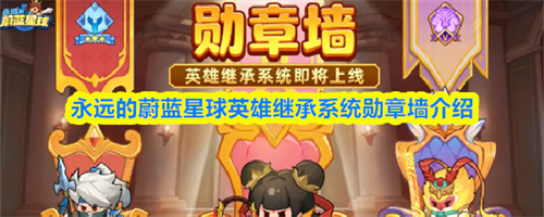 永远的蔚蓝星球勋章墙怎么激活 英雄继承系统勋章墙介绍2026