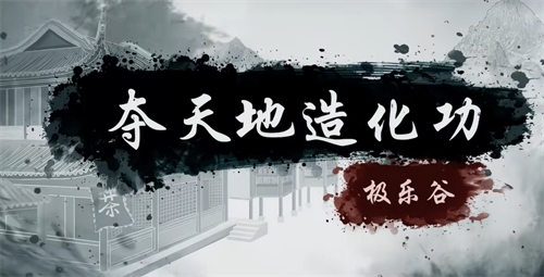 2026烟雨江湖夺天地造化功怎么样 夺天地造化功攻略详解
