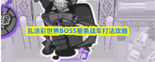 乱涂彩世界BOSS星条战车怎么打 BOSS星条战车打法攻略分享