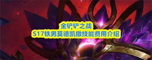金铲铲之战S17铁男技能是什么 铁男莫德凯撒技能费用一览