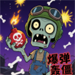 爆弹轰僵小游戏