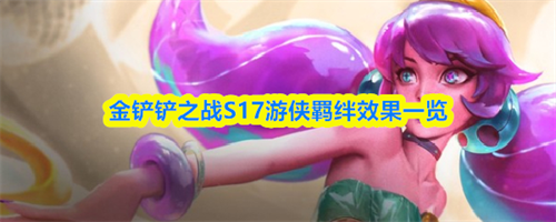 金铲铲之战S17游侠羁绊效果怎么样 游侠羁绊效果介绍一览