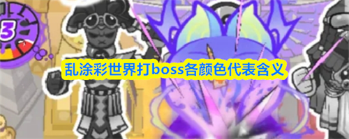 乱涂彩世界打boss各颜色什么意思 打boss各颜色代表含义介绍