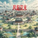 风起汉末