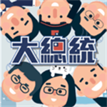 大总统