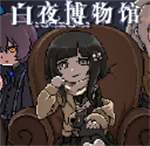 白夜博物馆