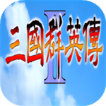 三国群英传2  v2.11.3