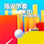 指尖节奏3D