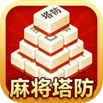麻将塔防